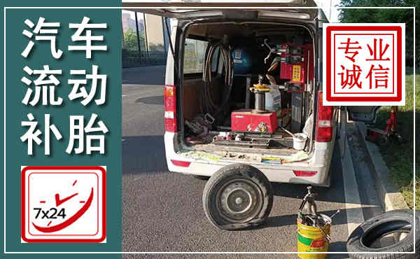 黄岩汽车流动补胎,附近补胎电话