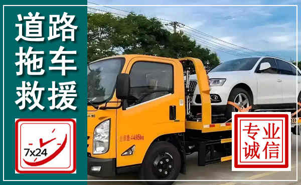 黄岩拖车救援,汽车救援拖车电话