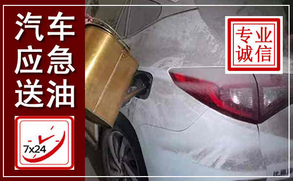 黄岩汽车送油救援,附近上门送油电话