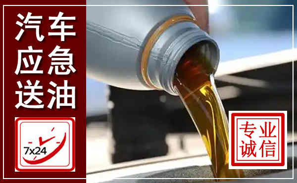 黄岩汽车送燃油救援,附近上门送燃油电话