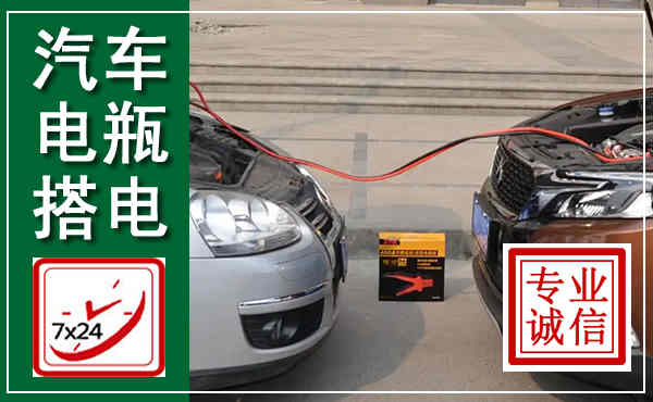 黄岩汽车搭电,附近电瓶搭电救援电话