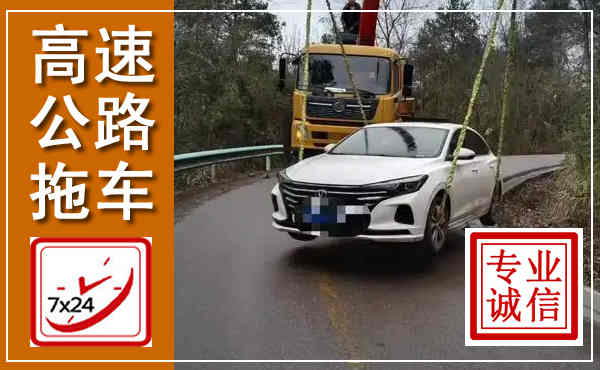 黄岩高速公路拖车,附近高速公路拖车救援电话