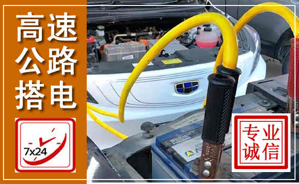 黄岩高速公路汽车搭电,中途电瓶维修电话
