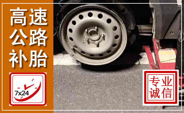 黄岩高速公路流动补胎,汽车换轮胎电话