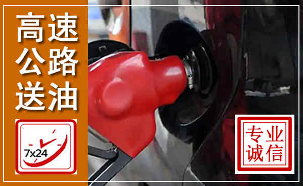 黄岩高速公路汽车送油,汽车救援送油电话