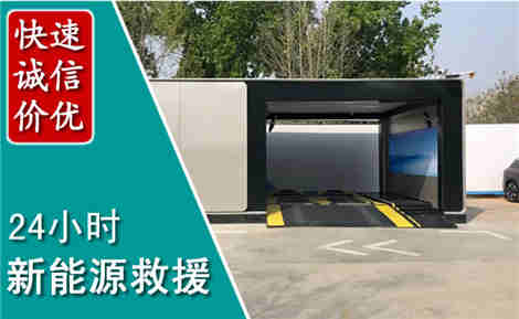 黄岩新能源汽车救援场景与案例